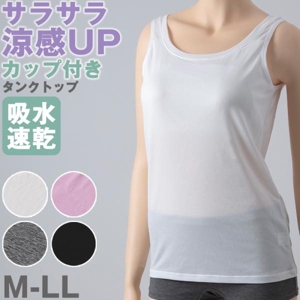 レディース タンクトップ インナー カップ付き 夏 吸水速乾 ムレない ストレッチ 伸縮性 汗冷え防...