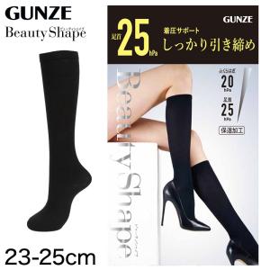 グンゼBeautyShape 足首25hPa 着圧サポートハイソックス (23-25cm) (レディース GUNZE BeautyShape 加圧 着圧 美脚) (在庫限り)｜suteteko