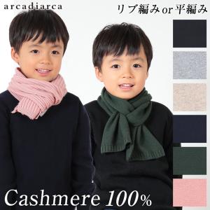 カシミヤ100% 子供 ニットマフラー フリーサイズ (カシミヤ キッズ マフラー 無地 カシミア 防寒 秋 冬 子供服 男の子 女の子 arcadiarca) (在庫限り)｜suteteko