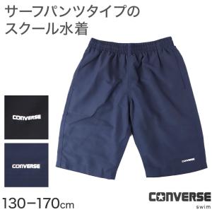 スクール水着 男の子 サーフパンツ CONVERSE コンバース キッズ ジュニア 水着 スイムパンツ ゆったり ルーズ 体型カバー 130cm〜170cm