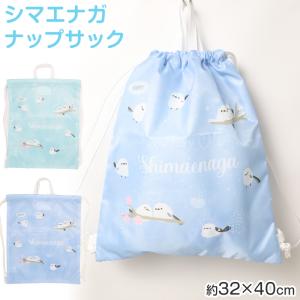 ナップサック キッズ プールバッグ シマエナガ 巾着バッグ 子供 女の子 男の子 ジュニア ポリエステル お名前スペース 紐調節可 W32×H40cm