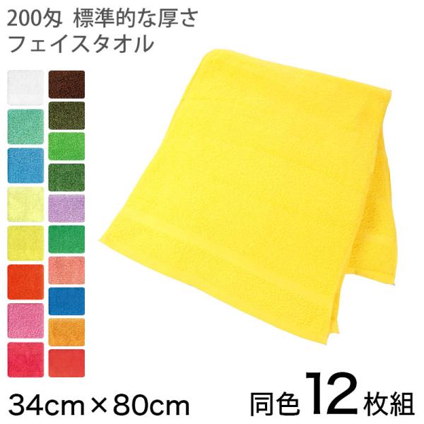 Chimney 200匁 標準的な厚さ フェイスタオル 12枚組 34cm×80cm (顔用タオル ...