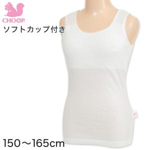 ジュニア カップ付き タンクトップ 女子 下着 白 綿100% 150cm〜165cm (コットン パッド 小学生 女の子 インナー 子供 ランニング キッズ choop) (在庫限り)｜suteteko