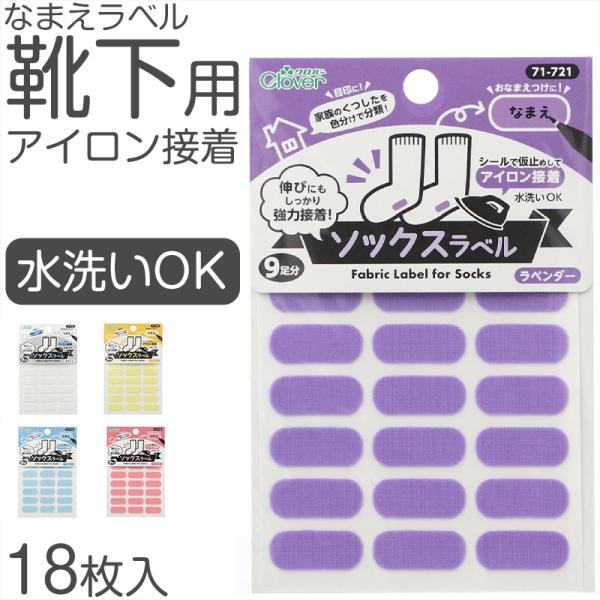 靴下用 なまえラベル 水洗いOK 18枚入り アイロン接着 シール仮止め対応 靴下の伸びに強力接着 ...