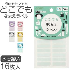 なまえラベル 16枚入り お名前シール対応 衣類対応 コップ お箸 文房具に貼れる 水に強い 入園 入学 小学校 保育園 幼稚園 日本製 名前つけに便利 約30×8mm