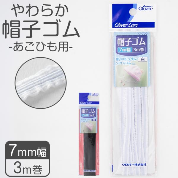 帽子ゴム あごゴム あごひも クロバー 日本製 7mm幅 3m巻き 白 黒 学校 通学帽子 体操帽子...
