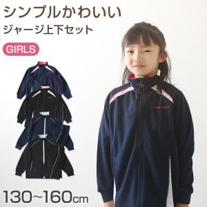 女の子 ジャージ 上下セット セットアップ 130cm〜160cm セット キッズジャージ 長袖 長ズボン 体操服 女子 キッズ ジュニア トレーニングウェア 子供 スポーツ｜すててこねっと ヤフー店