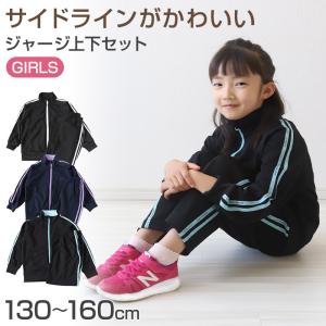 女の子 ジャージ 上下セット セットアップ 130cm〜160cm キッズジャージ 長袖 長ズボン 体操服 女子 キッズ ジュニア 子供 スポーツ こども (在庫限り)