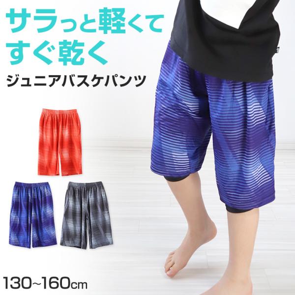 ジュニア バスケットパンツ バスケットボールパンツ バスパン ハーフパンツ 130cm〜160cm ...