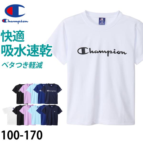 チャンピオン キッズ Tシャツ 速乾 スポーツ 100cm〜170cm (champion 100 ...