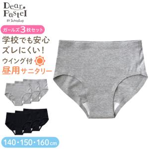 サニタリーショーツ ジュニア 昼用 3枚セット 140〜160cm ショーツ サニタリー 羽 黒 シームレス ジュニア用 生理用ショーツ 小学生 中学生 下着 140 150 160