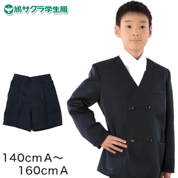 制服 半ズボン 小学生 鳩サクラ 男子 140cmA〜160cmA (学生服 男の子 ボーイズ 男児...