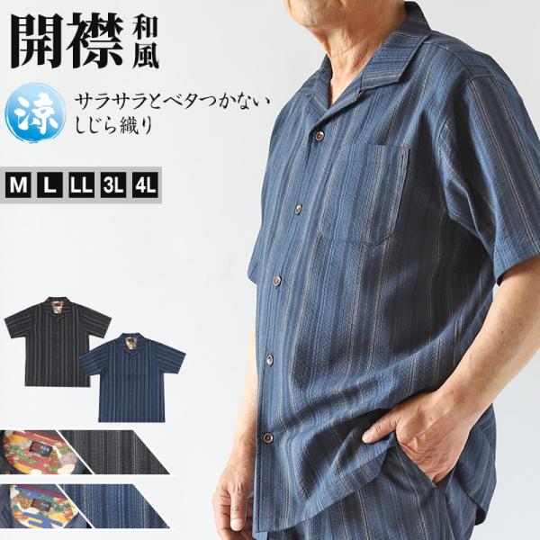 和柄 シャツ 開襟 メンズ 夏 大きいサイズ しじら織り 和風 半袖 M〜4L おしゃれ 涼しい パ...