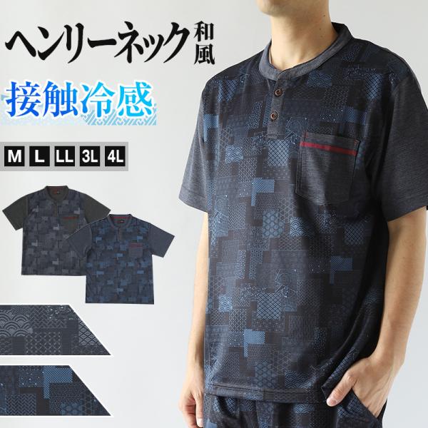 接触冷感 メンズ 半袖 ヘンリーネック 和柄 メンズ 夏 大きいサイズ 和風 M〜4L おしゃれ ル...