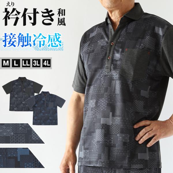 接触冷感 メンズ 半袖 襟付き 和柄 メンズ 夏 大きいサイズ 和風 M〜4L おしゃれ 部屋着 ル...