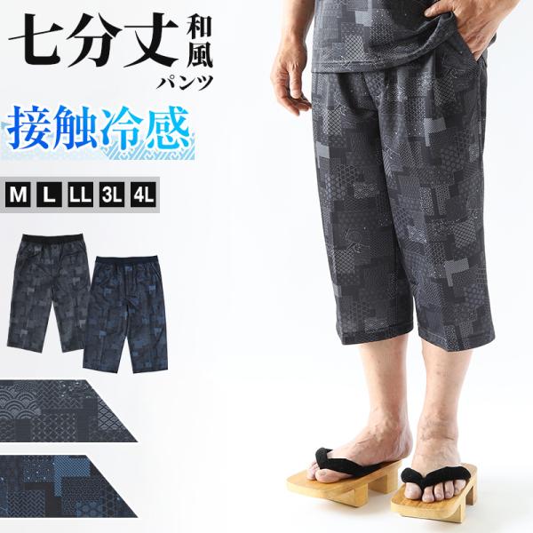 接触冷感 パンツ メンズ パンツ 和風 メンズ 夏 大きいサイズ 和柄 M〜4L おしゃれ 涼しい ...