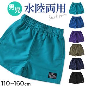 キッズ ハーフパンツ 子供 サーフパンツ スポーツ アウトドア 水陸両用 110cm〜160cm ショートパンツ キャンプ 半ズボン スイミング 男児 (在庫限り)｜suteteko