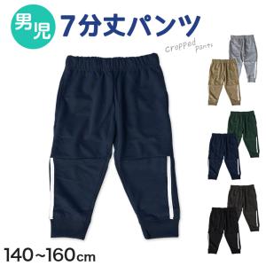 キッズ クロップドパンツ ７分丈パンツ ボトムス 男の子 7分丈ボトム 男児 子供 アウトドア 140cm〜160cm キャンプ 夏 春 秋 スポーツ｜suteteko