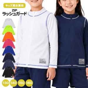 ラッシュガード キッズ 長袖 ジップアップ 前開き 子供 ジュニア 男の子 女の子 男女兼用 130cm 140cm 150cm 160cm ハイネック ストレッチ