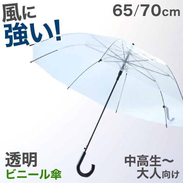 ビニール傘 グラスファイバー 65cm 70cm 男女兼用 メンズ レディース 丈夫 軽い 軽量 無...