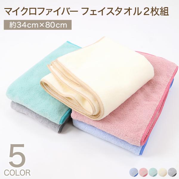 マイクロファイバー フェイスタオル 2枚組 約34×80cm 吸水性 速乾性 すぐサラ 水分 吸収 ...