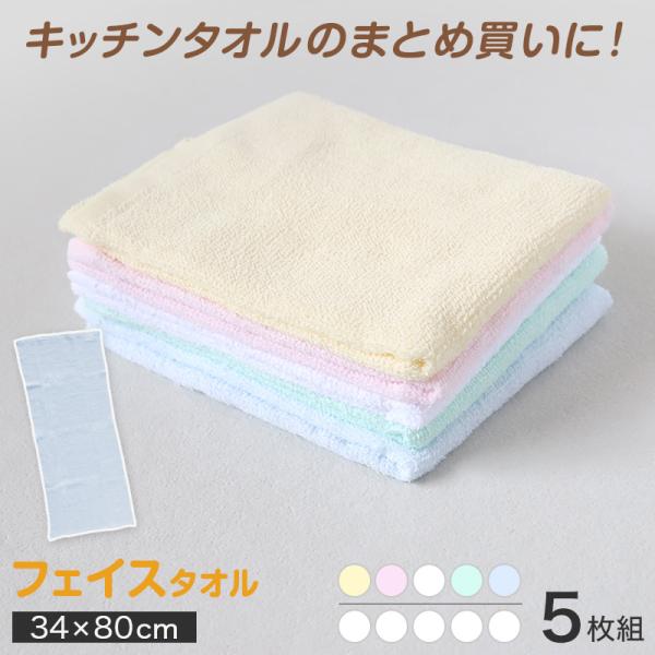 キッチンタオル タオル キッチン フェイスタオル 5枚組 約34×80cm (台ふきん 布巾 パック...