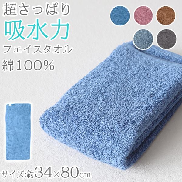 フェイスタオル 綿100％ コットン 吸水力 さっぱり 軽い やわらかい ふんわり 無地 シンプル ...