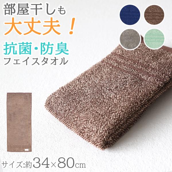 フェイスタオル 綿 コットン レーヨン 抗菌防臭 さっぱり 軽い やわらかい ふんわり 無地 シンプ...