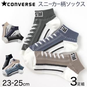 福助 CONVERSE レディーススニーカー柄ソックス3足組 23-25cm (コンバース 靴下 アソート 3足組 スニーカー) (在庫限り)