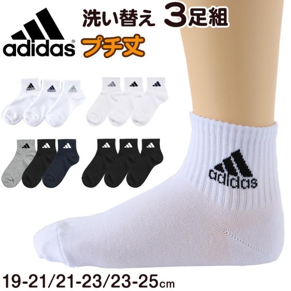 靴下 キッズ 子供用 ショートソックス 3足組 adidas 19-21cm〜23-25cm (スニ...