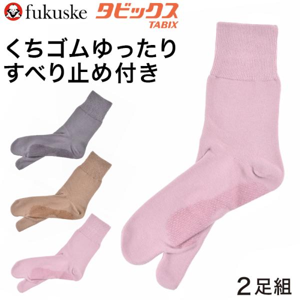 福助 タビックス 足袋ソックス レディース 表糸綿100％ すべり止め付き くちゴムゆったり 2足組...
