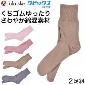 福助 タビックス 婦人用 綿混 くちゴムゆったりソックス 2足組 22-24cm (フクスケ ふくすけ 靴下 足袋ソックス 口ゴムゆったり 和装 着物 祭)｜suteteko