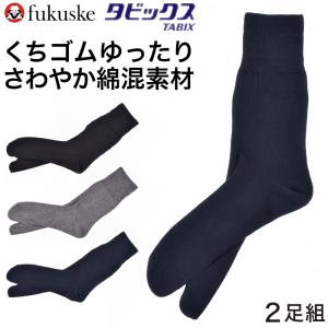 福助 タビックス 足袋ソックス メンズ 口ゴムゆったり
