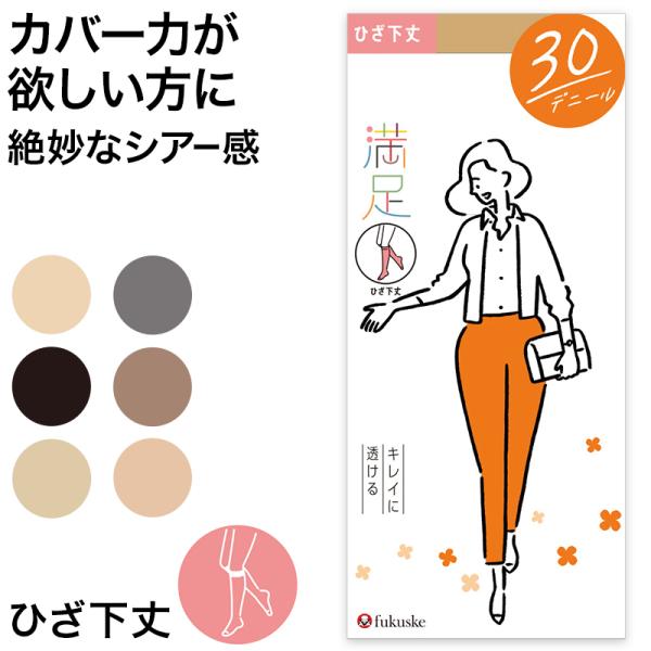 福助 満足 ストッキング 30デニール ひざ下丈 22-25cm シアータイツ 薄手 フクスケ レデ...