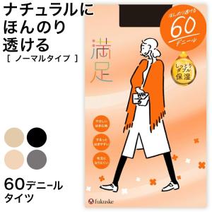 福助 満足 美しく心地いい 60デニールタイツ S-M〜L-LL (フクスケ レディース ベージュ 黒 カラータイツ 発熱タイツ 暖かい ふくすけ) (在庫限り)｜suteteko