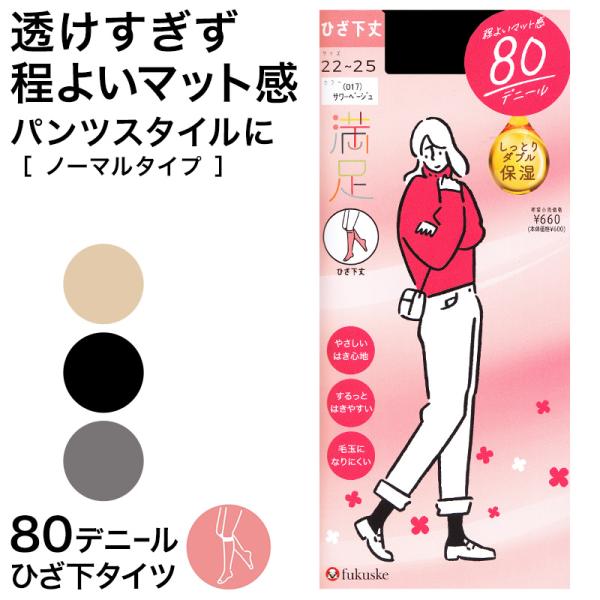 福助 満足　80デニールタイツ（ひざ下） 22-25cm (フクスケ レディース ベージュ 黒)