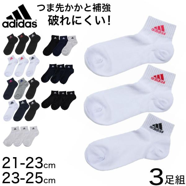 adidas ショート丈ソックス 3足組 21-23cm〜23-25cm (アディダス ソックス 靴...