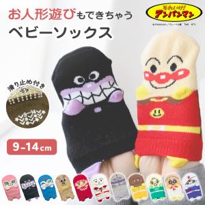 アンパンマン ベビーソックス 靴下 キッズ 男の子 女の子 9-14cm (かわいい 子供 ソックス 保育園 バイキンマン ドキンちゃん)｜suteteko