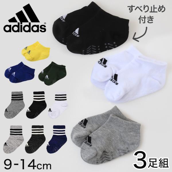 ベビーソックス 3足セット アディダス かわいい 滑り止め adidas 3足組 9-14cm (ベ...