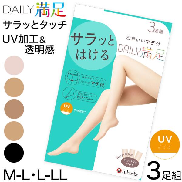 福助 デイリー満足 サマー コンジュゲート UV ストッキング 3足組 M-L・L-LL (夏用 パ...