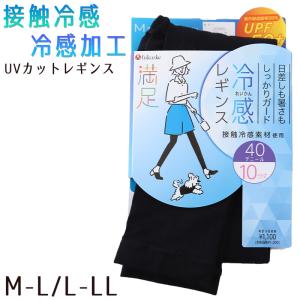 uvカット レギンス 接触冷感 レディース 40D 10分丈 M-L・L-LL (冷たい スパッツ 黒 ブラック 紫外線 UV 夏 福助) (在庫限り)｜suteteko