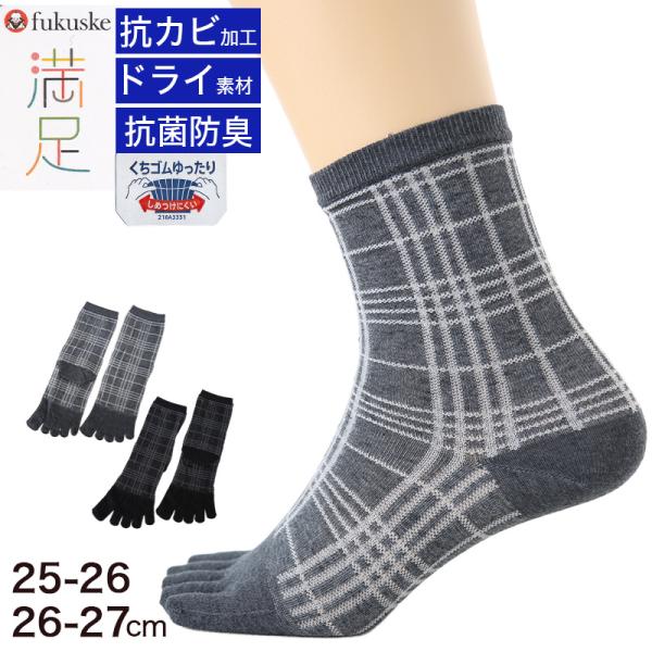 福助 満足 ビジネスソックス 5本指 メンズ 靴下 ロークルー丈 チェック柄 25-26/26-27...