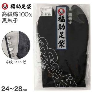 足袋 黒 福助足袋 綿100% 男性 メンズ 黒朱子 足袋　4枚コハゼ 24〜28cm (着物 小物 和装 ネル裏 繻子 紳士 黒足袋 男性用 浴衣 祭) (在庫限り)