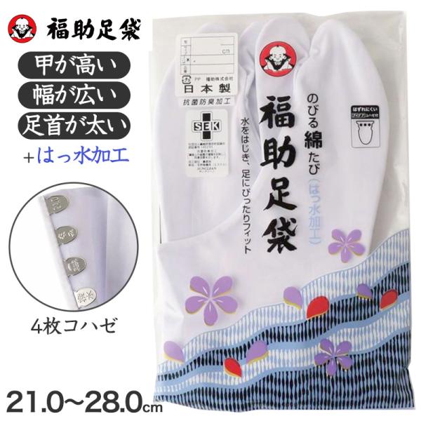 足袋 白 礼装用 福助足袋 綿100% 4枚コハゼ 男性 女性 日本製 ゆたか型 21〜28cm (...