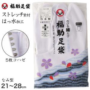 足袋 白 礼装用 福助足袋 5枚コハゼ 男性 女性 日本製 なみ型 22〜26cm (綿混 冠婚葬祭 着物 小物 和装 婦人 紳士 晒裏 抗菌 防臭)