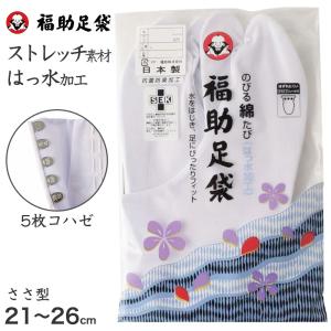 福助足袋 足袋 白 礼装用 5枚コハゼ 男性 女性 日本製 ゆたか型 21