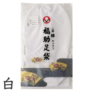 足袋 白 礼装用 福助足袋 綿100 4枚コハ...の詳細画像4