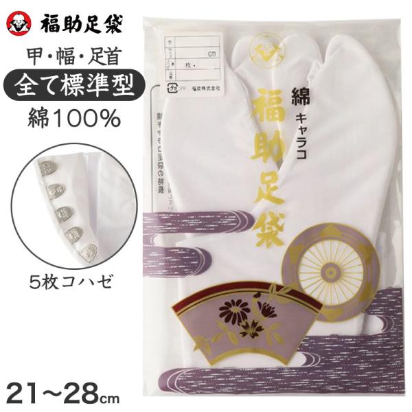 足袋 白 礼装用 福助足袋 綿100 5枚コハゼ 男性 女性 日本製 なみ型 21〜28cm 綿 冠...