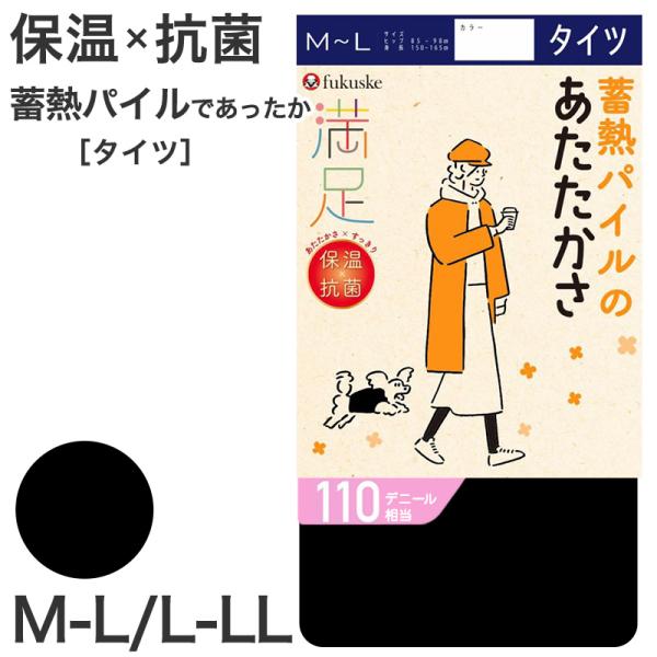 福助 満足 タイツ レディース 裏パイル 110デニール M-L L-LL 厚手 黒 保温 暖かい ...