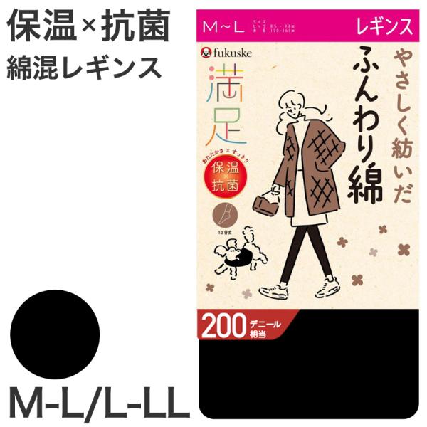 レギンス レディース 綿混 厚手 10分丈 福助 満足 200デニール M-L L-LL スパッツ ...